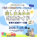 7/25開催「pikabuまつりベビー＆キッズ サマーフェスタ」子育て応援ブースをチェック！オリジナルアイテムが作れるワークショップも