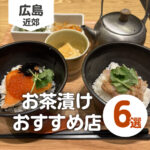 広島でお茶漬けが美味しく食べられる！おすすめ店6選