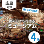 雨の日でも行ける広島のミュージアム4選！屋内で遊びながら学ぼう♪