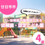 【廿日市市】入園前に参加できる!プレ幼稚園・園開放実施園4選