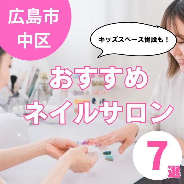 【広島中区】おすすめネイルサロン7選!キッズスペースがあるお店も