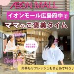 イオンモール広島府中でママのおひとり様時間♪用事もリフレッシュも叶う楽しみ方ガイド