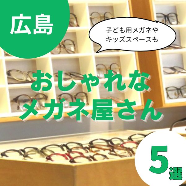 【広島】メガネ選びならここ！おしゃれなメガネ屋さんおすすめ5選