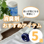 消臭剤おすすめ5選!臭いが気になる季節に役立つアイテムを紹介