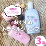 トラベルシャンプーおすすめ3選！選び方のポイントを徹底解説