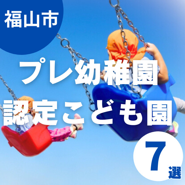 福山市でプレ幼稚園の実施園はある？入園前に通える幼稚園・こども園7選