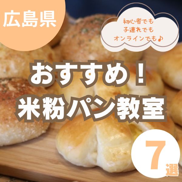 米粉パン教室を紹介！広島で通える初心者におすすめスクール7選