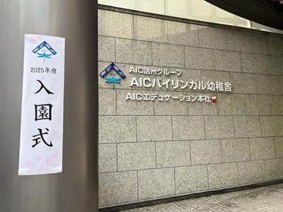 AICJバイリンガル幼稚舎広島校の外観