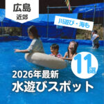 広島の水遊びスポット11選！じゃぶじゃぶ池に川遊び・海も【2026年版】