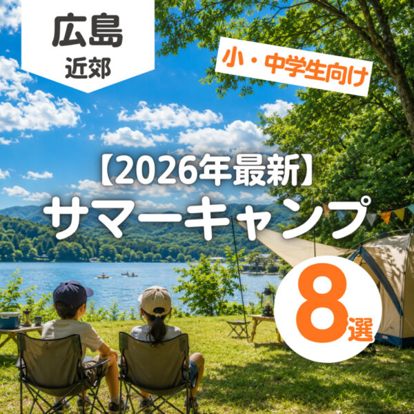 【2026年最新】サマーキャンプin広島☆小中学生向け8選