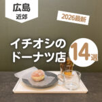 広島でイチオシのドーナツ店14選！2026年最新のお店を総まとめ