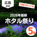 広島のホタルの穴場スポット&2026年のホタル祭り5選♪