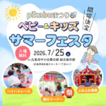 【7/25(土)】広島のファミリー必見「pikabuまつり ベビー&キッズ サマーフェスタ」開催!広島市中小企業会館が会場