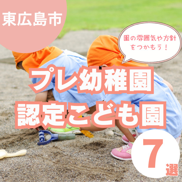 東広島市のプレ幼稚園・子ども園7選｜支援センターでの園生活体験もご紹介