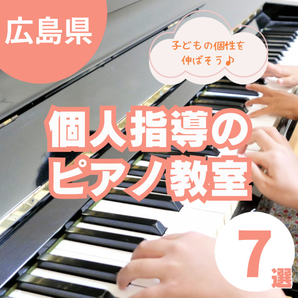 広島のピアノ教室7選｜個人レッスンで子どもの個性を伸ばす
