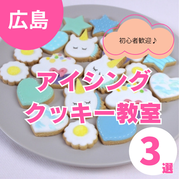 【広島】アイシングクッキー教室おすすめ3選