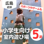 広島の室内遊び場・小学生編5選♡ボルダリング体験や漫画の図書館も