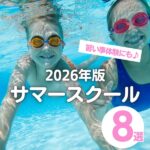 【2026年版】サマースクールin広島!習い事体験におすすめ8選