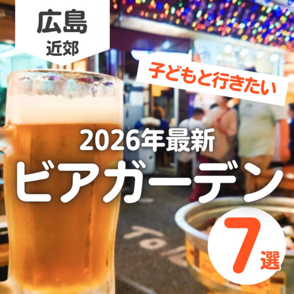 【ビアガーデン広島2026年最新】子どもと行きたい人気スポット