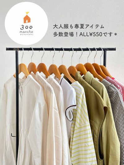 サンマルマルシェで販売される大人服