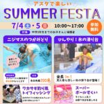 【7/4・5】アスタのイベント「アスタSUMMER FESTA」で夏を感じよう♪ニジマスのつかみどり＆氷の滑り台も