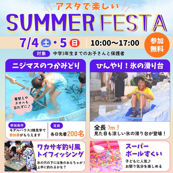 【7/4・5】アスタのイベント「アスタSUMMER FESTA」で夏を感じよう♪ニジマスのつかみどり＆氷の滑り台も