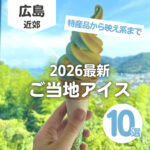 広島ご当地アイス10選♪特産品使用から映え系まで【2026最新】