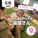 【広島県】赤ちゃん連れで行きやすいご飯屋さん9選をご紹介!