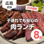 広島で肉ランチするならココ♪子連れでも安心のお店8選【2026年最新】