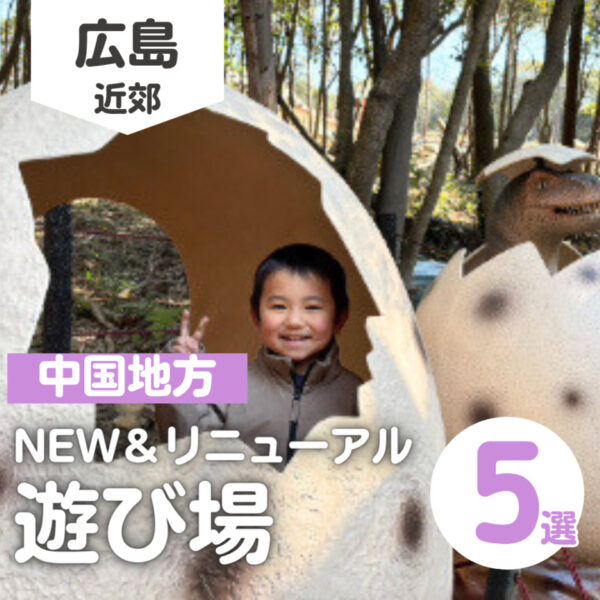【2026年中国地方】注目のNEW＆リニューアル遊び場5選！