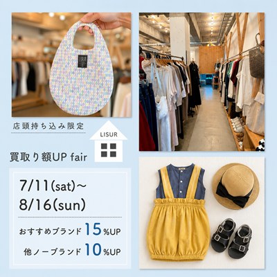リシュラの店頭限定買取額UPキャンペーン