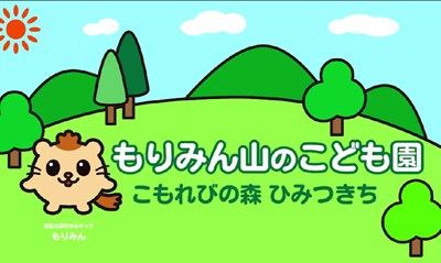 もりみん⼭のこども園～こもれびの森のひみつきち～イメージ画像