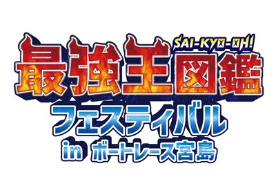 最強王図鑑フェスティバルinボートレース宮島イメージロゴ