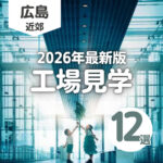 大人も夢中になっちゃう？広島の工場見学12選【2026年最新版】