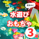 水遊びおもちゃ3選!暑い日もこれでご機嫌おうちで大はしゃぎ