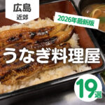広島のうなぎ料理屋19選☆2026年最新版おすすめ店はここ!