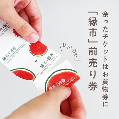 縁日遊びの前売りチケット