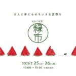 【7/25（土）・26（日）】リシュラ&リシュマム主催“縁市-えんいち-”で夏の思い出作り♪こどもボランティアも募集