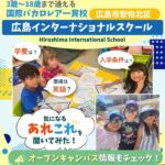 【広島インターナショナルスクール】学費は？入学条件は？気になる疑問を担当者に聞いてみた！