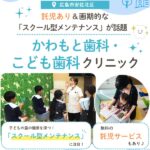 広島のママ必見！安佐北区「かわもと歯科・こども歯科クリニック」託児あり＆画期的な「スクール型メンテナンス」
