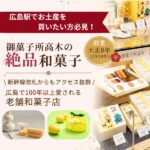 広島駅でお土産を買うなら「御菓子所高木 ekie広島店」へ。おすすめ和菓子リスト