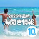 【2026年夏】広島の海開き情報をチェック!子連れで海水浴を楽しもう♪
