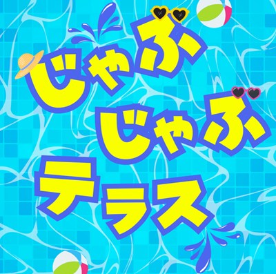 じゃぶじゃぶテラスPOP