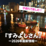 【2026年最新】広島三大祭「すみよしさん」の見どころ＆開催情報まとめ！
