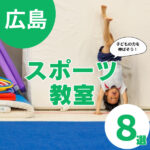 広島のスポーツ教室おすすめ8選|楽しさを重視したレッスンも!