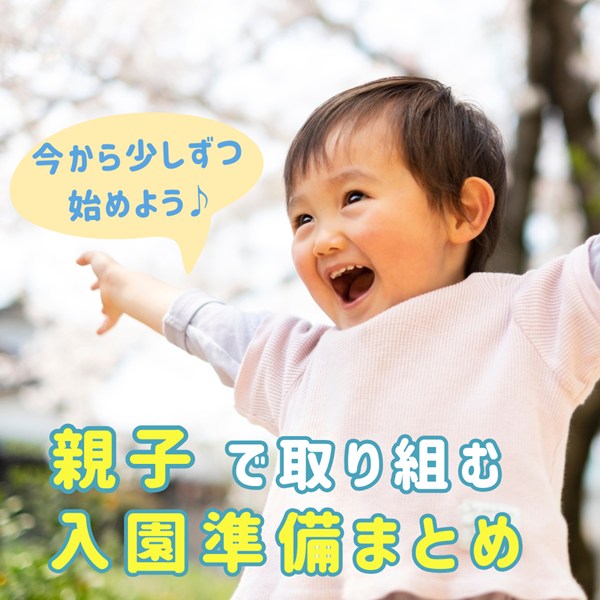 入園前の不安を減らそう！親子でできる心と生活の準備