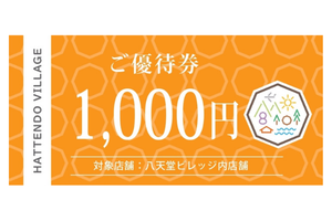 株式会社八天堂　八天堂ビレッジでご利用いただける優待券