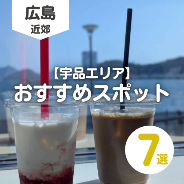 【広島・宇品エリア】子どもと1日満喫するモデルコースをご紹介♡