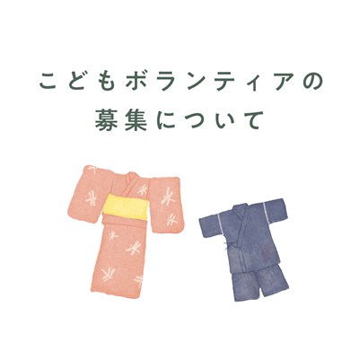 こどもボランティア募集イメージ