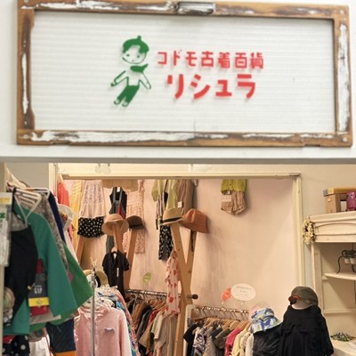 コドモ古着百貨リシュラ実店舗